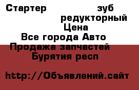 Стартер (QD2802)  12 зуб. CUMMINS DONG FENG редукторный L, QSL, ISLe  › Цена ­ 13 500 - Все города Авто » Продажа запчастей   . Бурятия респ.